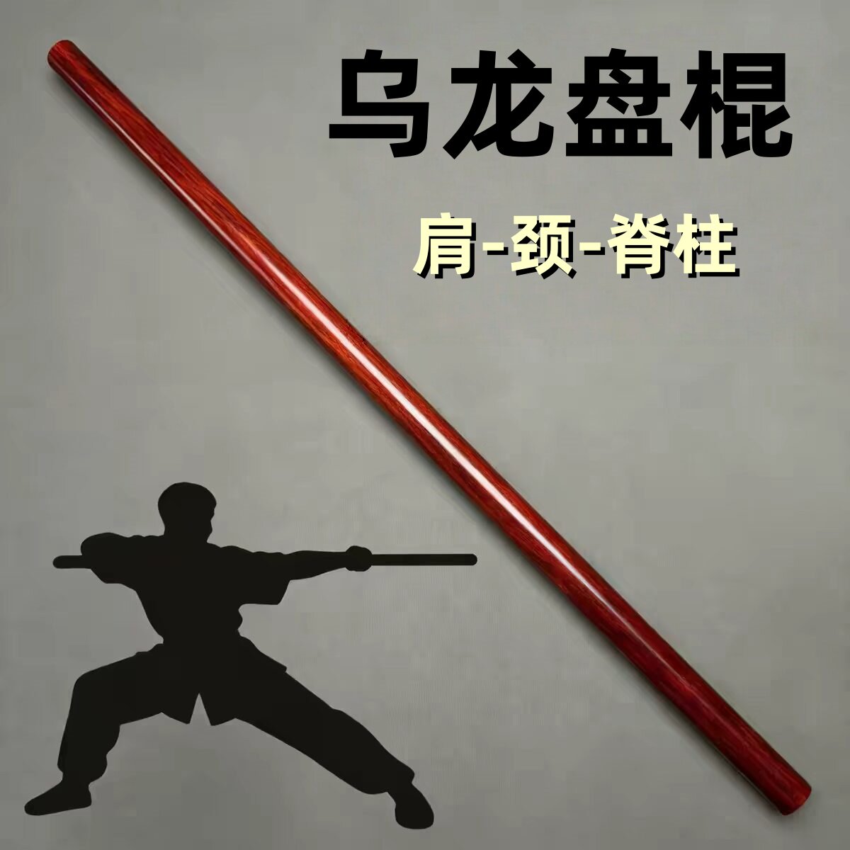 紫檀木盘乌龙棍健身武术棍肩颈开背太极棍瑜伽棍台球杆实木把玩棍