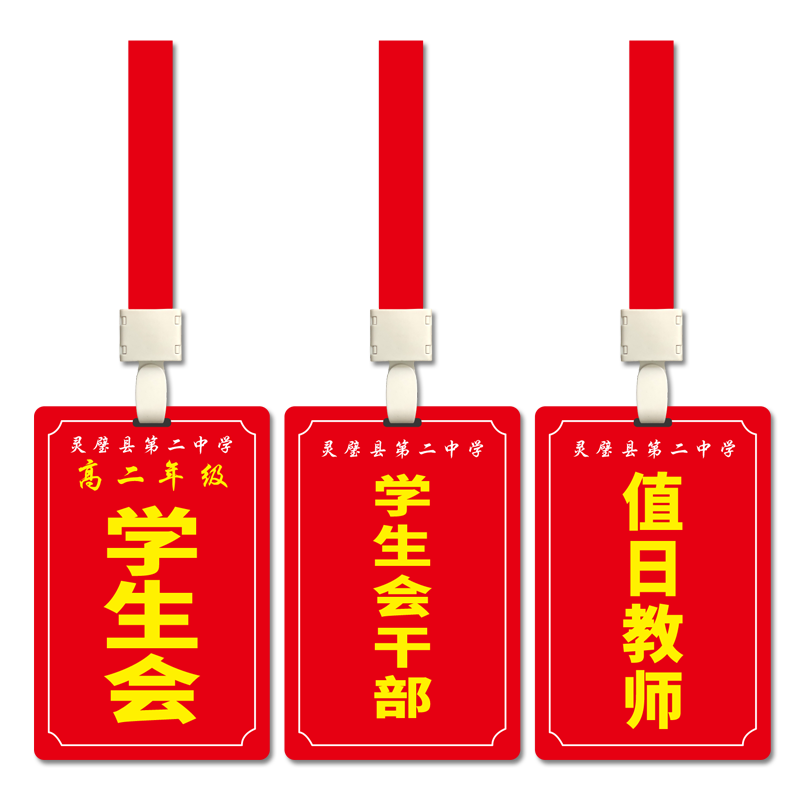 制作学生会干部胸牌值日教师值周领导主考监考挂牌巡考值日生胸牌