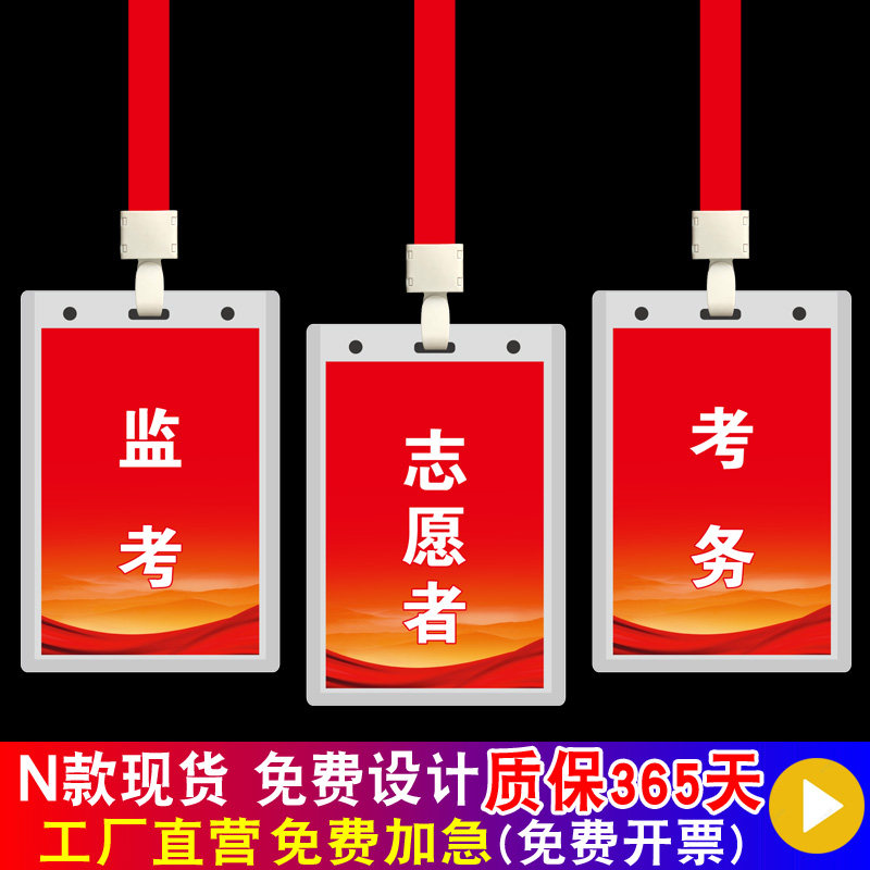 志愿者学校考试监考证考务证督考证主考证副主考工作人员胸牌挂牌