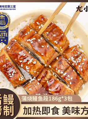尤小鳗蒲烧鳗鱼段186g*3包 新鲜活鳗烤制冷冻切段鳗鱼饭寿司材料