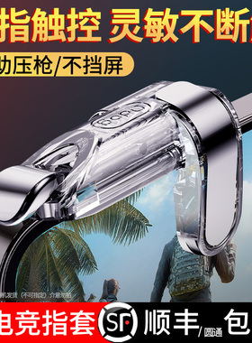 【不断触】吃鸡神器版和平战场召唤精英使命刺激刚枪辅助外设游戏物理苹果手机专用手柄四指六指机械按键