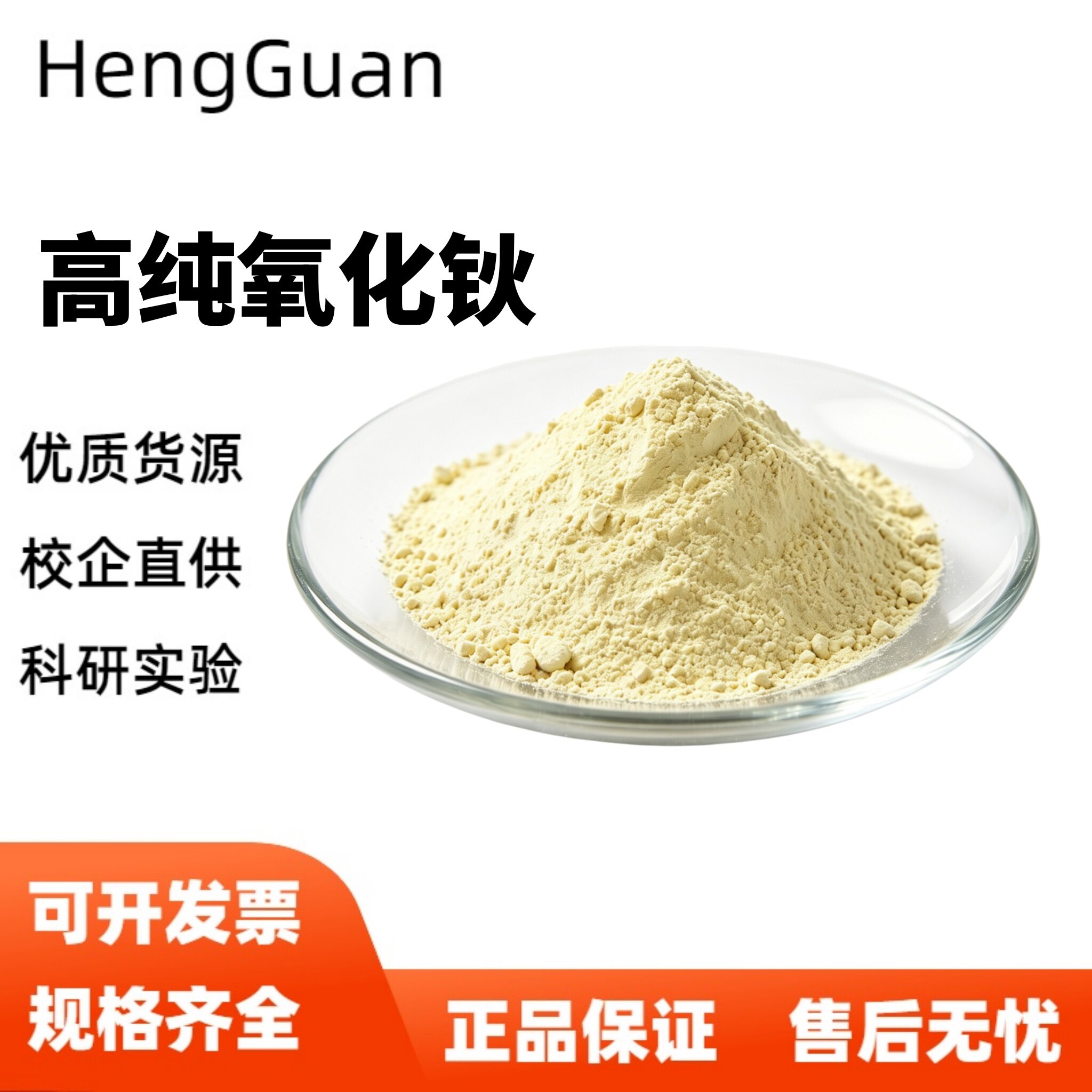 高纯氧化钬粉 Ho2O3 三氧化二钬粉稀土照明光源材料 实验科研