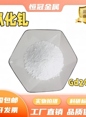 氧化钆 微米纳米氧化钆 Gd203高纯三氧化二钆粉末 科研专用