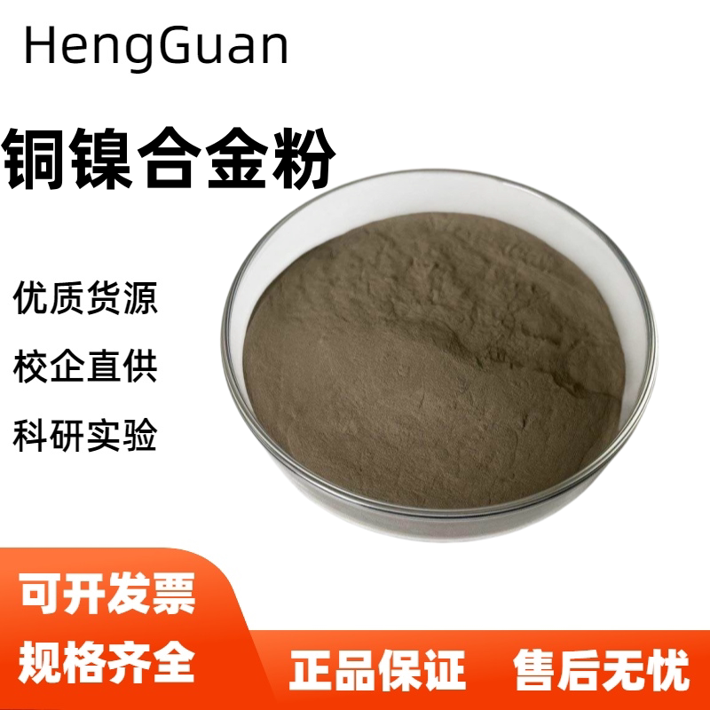 铜镍合金粉 cnni合金粉 球形铜镍合金粉 铜镍20合金粉 铜镍30粉