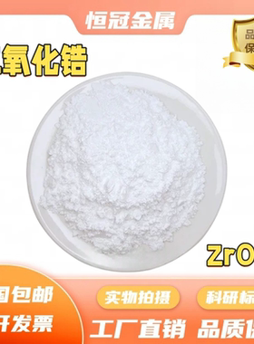 二氧化锆粉末 ZrO2高纯超细微纳米球形稳定氧化锆陶瓷粉末