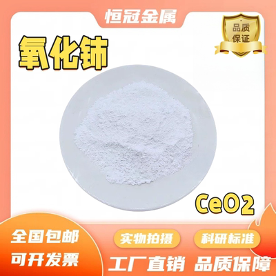 白氧化铈 高纯超细CeO2二氧化铈 纳米氧化铈粉末稀土氧化铈抛光粉