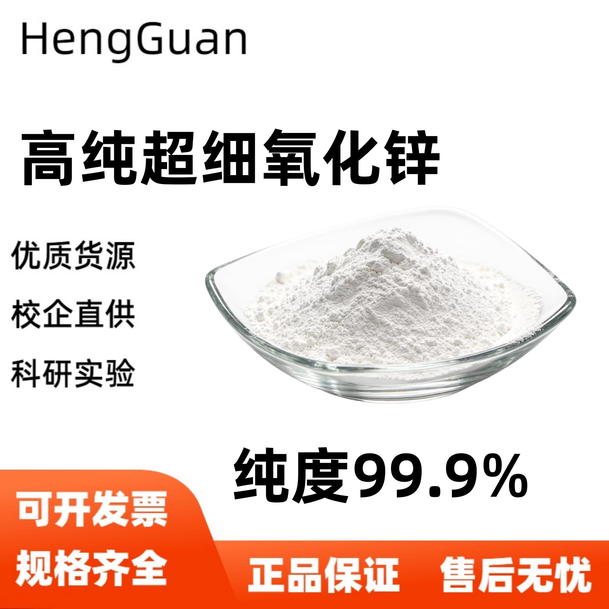 氧化锌粉 高纯纳米氧化锌zno 活性氧化锌 科研实验超细氧化锌粉末