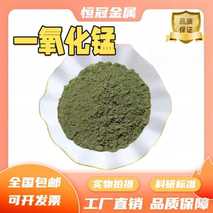 一氧化锰 MnO一氧化锰粉末高纯超细纳米微米氧化亚锰 科研实验