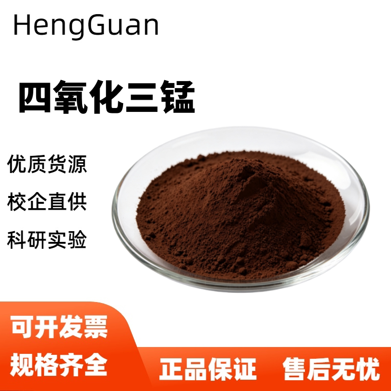 四氧化三锰粉 纳米四氧化三锰 mn3o4四氧化三锰 高纯氧化锰粉