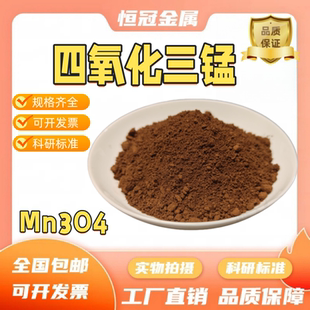 四氧化三锰粉 纳米四氧化三锰 mn3o4四氧化三锰 高纯氧化锰粉