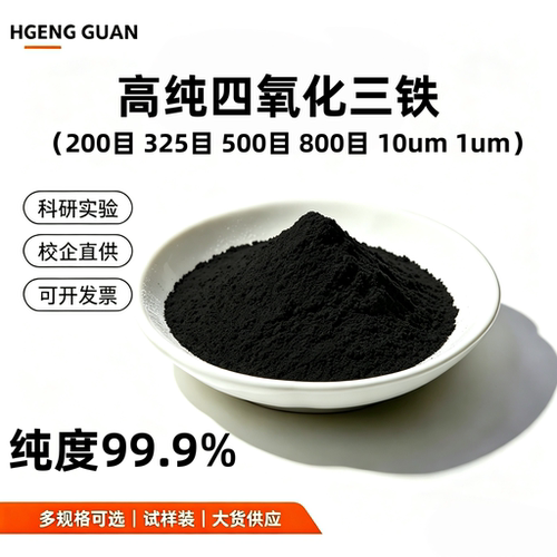 四氧化三铁粉末 纳米四氧化三铁粉Fe3O4高纯磁铁粉磁性氧化铁科研
