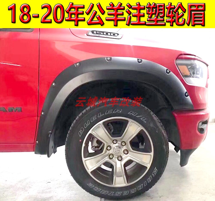公羊RAM1500轮眉宽体注塑加宽带钉轮弧侧包围车身测挡泥板叛逆者