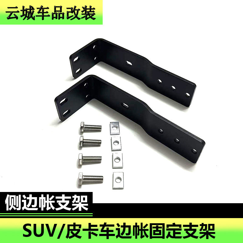 SUV越野车车边帐侧帐支架汽车遮阳帐固定行李架横杆平台配件架子
