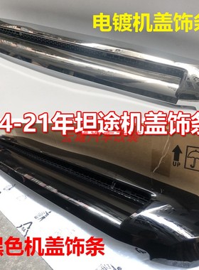 14-21年坦途机盖饰条电镀饰条黑色饰条带灯机盖格栅条LED防雾灯