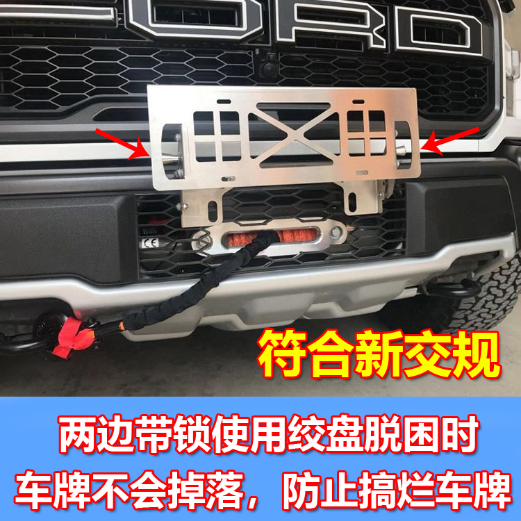 猛禽F150坦途公羊前杠绞盘牌照架车牌托不锈钢上下带锁平移车牌架