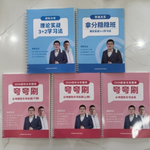 (铁圈装订)2026版高照超大杯夸夸刷纸质讲义送课程资料分析必考题
