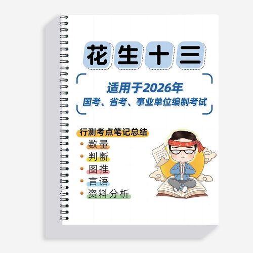 （铁圈装订）2027花生十三行测笔记高频800词速算养成计划公务员