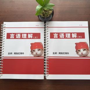 网友红领巾题本刷题跟练本言语数量资料判断国省考活页夹纸质版