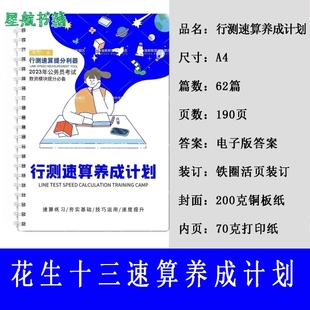 2026花生十三速算练习册速算养成计划公务员考试速算技巧行测提分