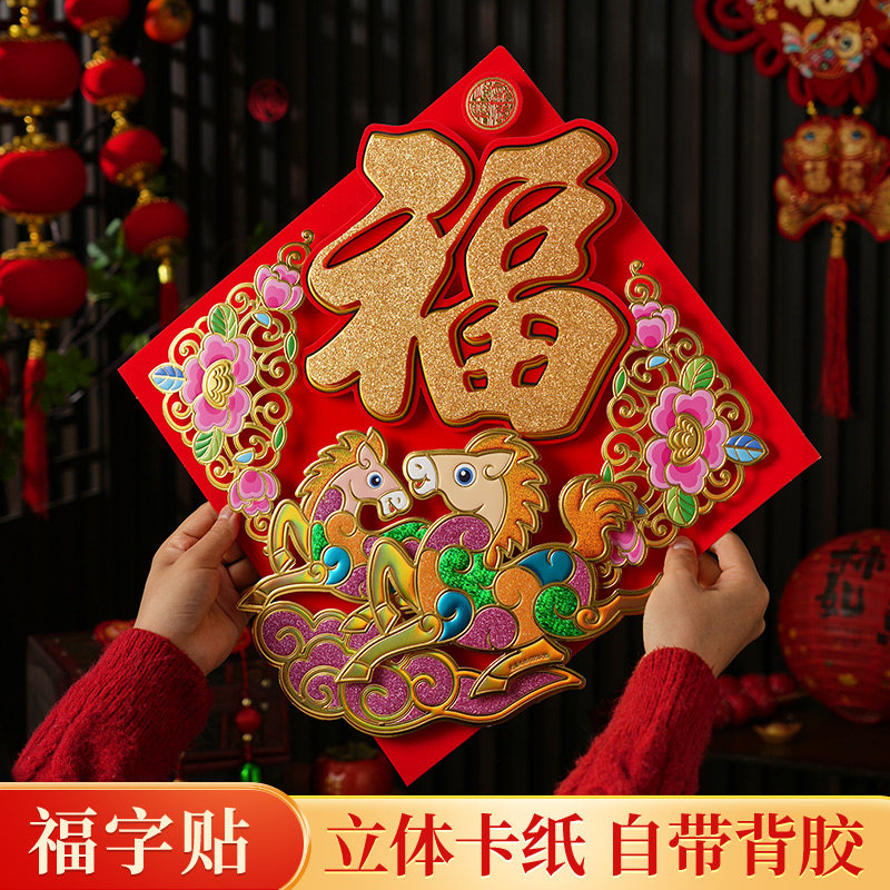 2026新款马年福字门贴新年装饰