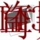 317571 原装 供应WELKER ASF018 PD智能停止传感器