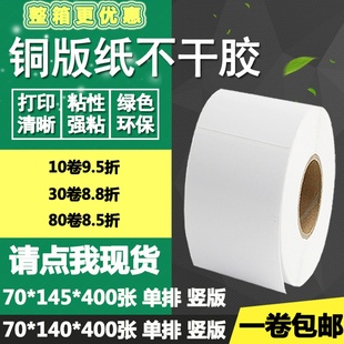 纸不干胶70 140竖版 标签空白碳带打印贴纸7 14.5cm 145条码 铜版