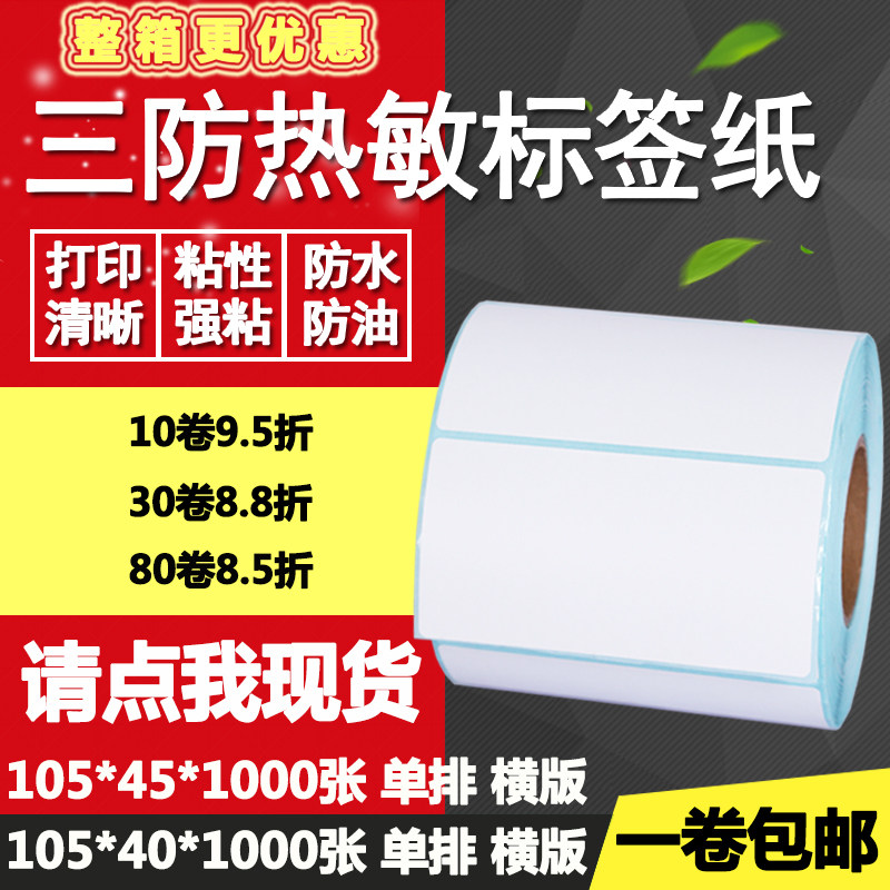 三防热敏纸不干胶10540横