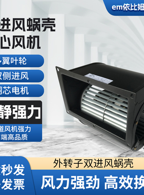 疯狂鲁莽精密轴承EM133C双进风146C外转子前倾蜗壳EM140C离心风机