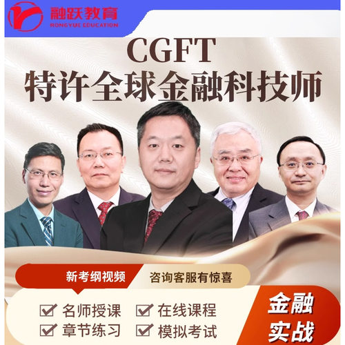 新版CGFT网课一二三级特许全球金融科技师网课 Python金融实战课