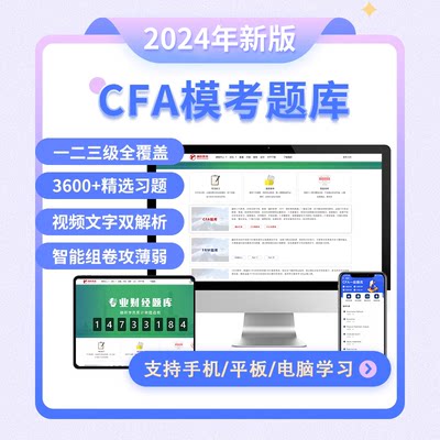 2024年CFA一级二级三级视频题库课后习题机考模拟历年真题