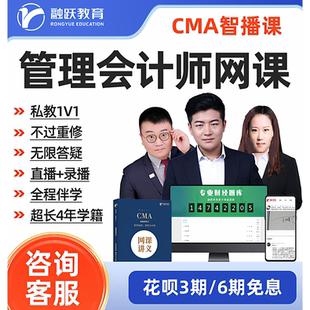 CMA管理会计师CMA中文网课P1 P2题库 CMA智课 美国注册管理会计师