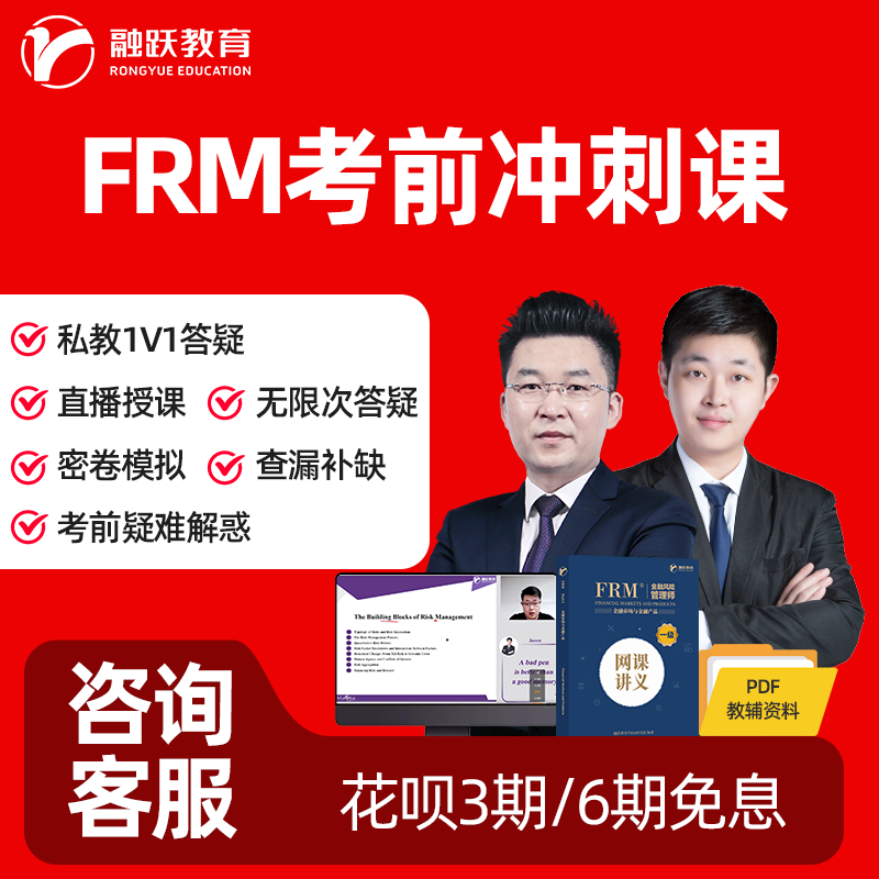 融跃FRM考前冲刺课私播串讲课 FRM一级 FRM二级 FRM冲刺私播课