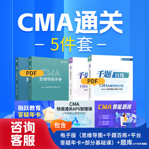 CMA通关5件套CMA基础中文课 注册管理会计师