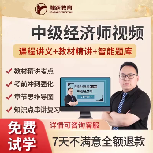 融跃教育】中级经济师网课 工商管理人力资源网课视频课