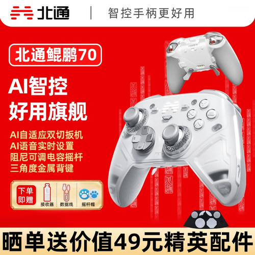 北通鲲鹏70AI智控游戏手柄PC电脑Switch2无线蓝牙Steam安卓手机