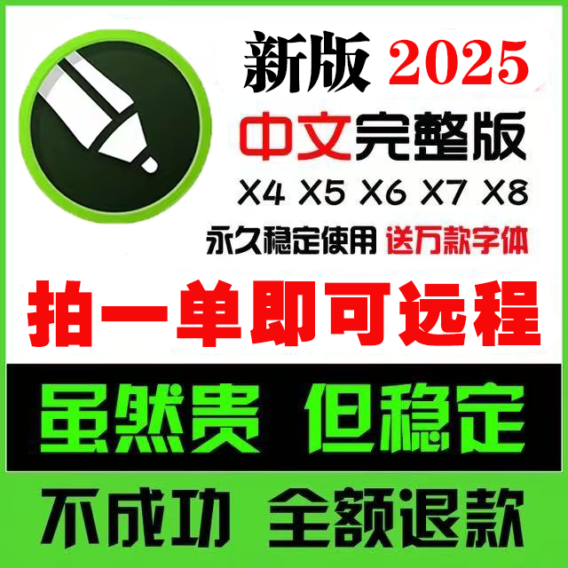 cdr软件包安装X4X6X7X8远程教程mac/2025/2024/2020/19/26.0/cd-r