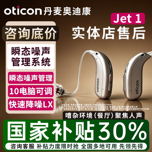 丹麦奥迪康jet1mini助听器