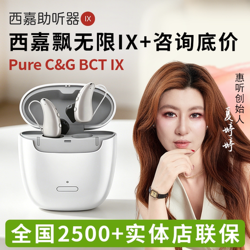 德国西嘉助听器飘无限IX隐形魅影