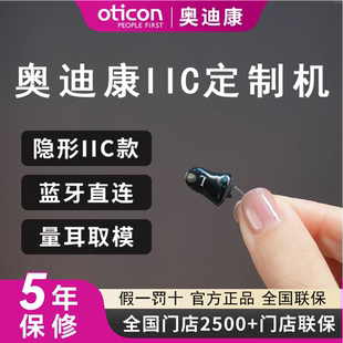 丹麥奧迪康隱形定制助聽(tīng)器IIC老人年輕人重度耳聾耳背專(zhuān)用正品 Jet