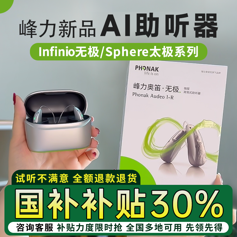 峰力助听器AIAudeoI30无极太极