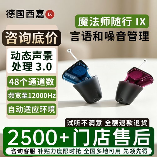 西嘉助听器隐形定制魔法师随行