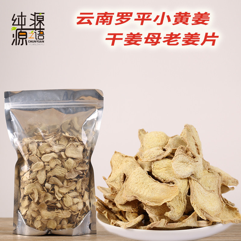 纯源干姜母片500克云南罗平小黄姜老姜母老姜片干姜片泡姜茶无硫