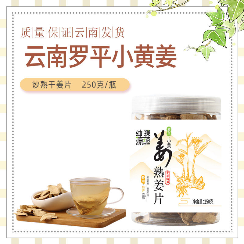 纯源云南罗平小黄姜片250克瓶装