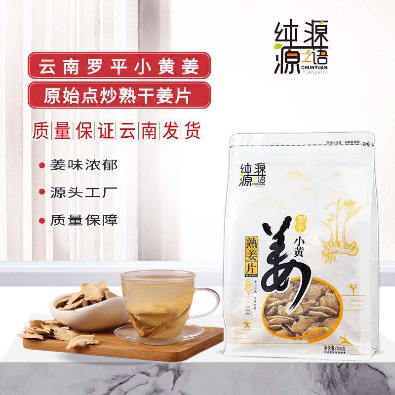 熟姜片500g纯源罗平小黄姜老姜片泡姜茶水原始点炒制干姜片煮姜汤