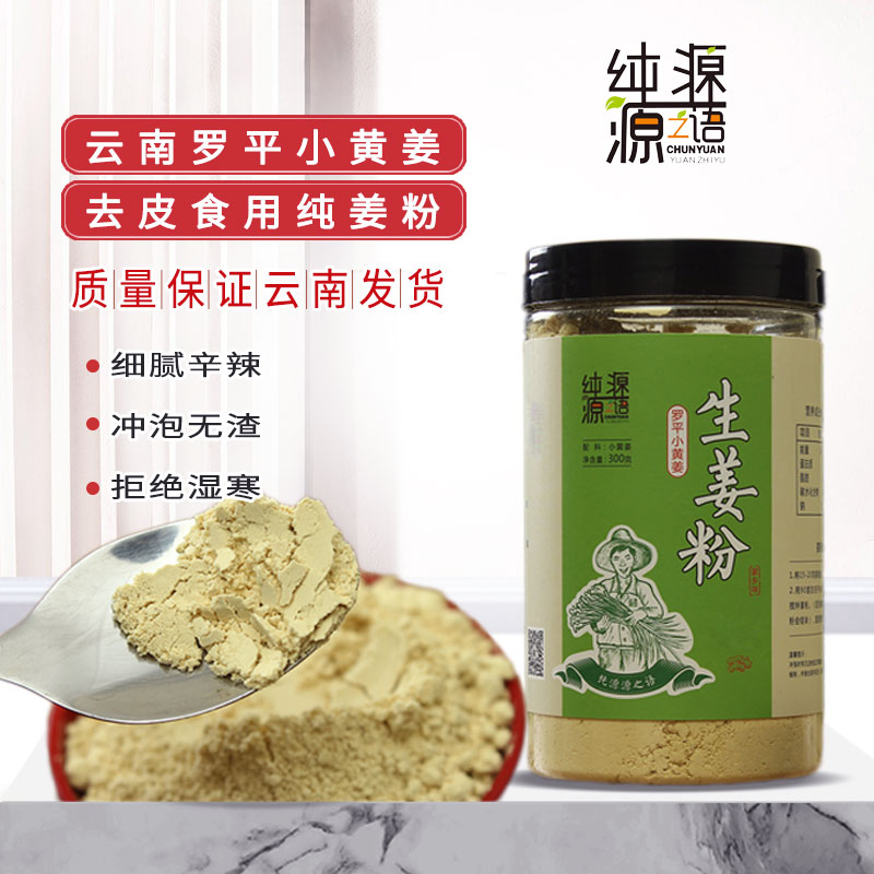云南罗平小黄姜食用纯姜粉500g生姜粉原始点干姜粉纯源源之语姜茶