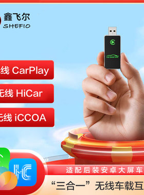 鑫飞尔安卓车机无线iccoa小米CarWith/OPPO车联vivo智能车载盒子