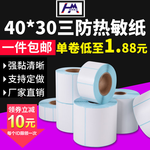 恒码量贩三防邮宝奶茶热敏打印纸
