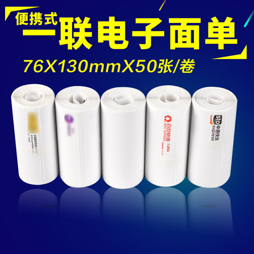 快递便携式打印纸热敏标签纸面单