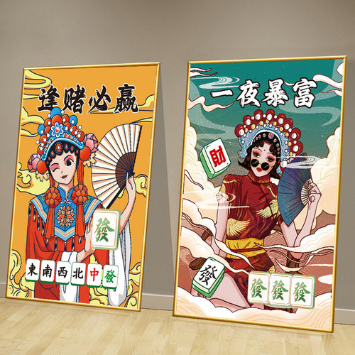 麻将馆棋牌室装饰画墙贴