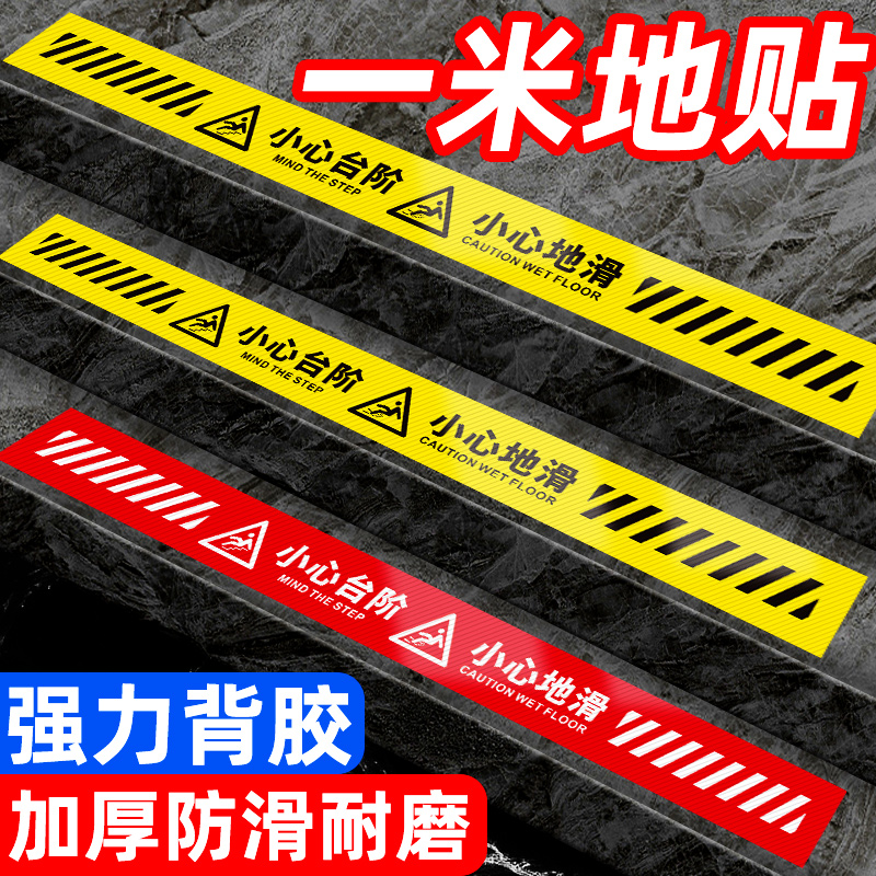 小心台阶地贴温馨提示牌1米线当心地滑标识警示贴指示贴纸防滑注意脚